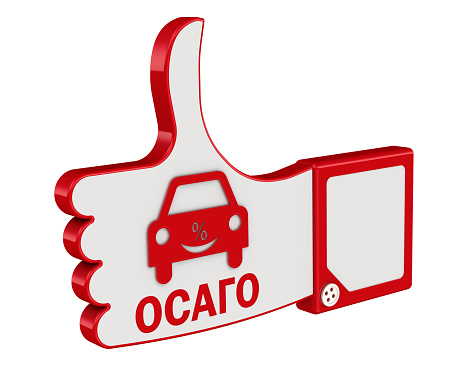 ОСАГО